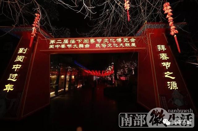 昨日，第二届落下闳春节文化博览会开幕式暨阆苑仙葩迎春灯会顺利举行！