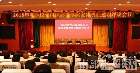 蓬安县教育局党委召开学校党组织书记落实主体责任述职评议会议